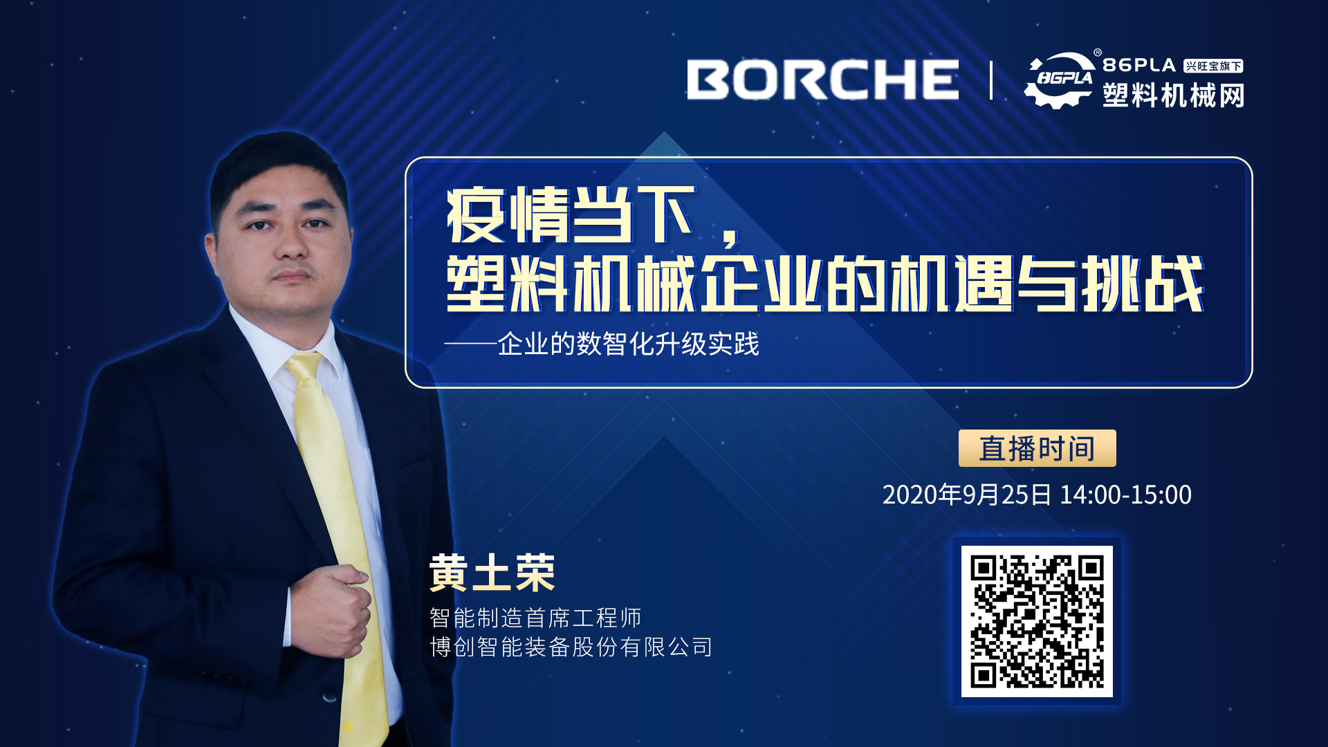 【云访谈直播】博创智能制造首席工程师黄土荣──企业的数智化升级实践